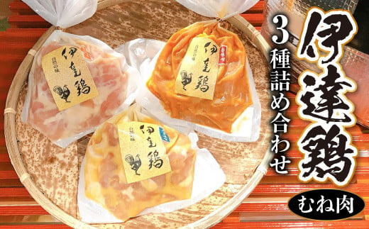 福島県 伊達市産 伊達鶏むね肉 3種の詰め合わせ 各280g 銘柄鶏 ブランド鶏 味噌漬け肉 むね肉 ムネ肉 西京味噌漬 赤味噌漬 柚子味噌漬 惣菜 鶏ムネ 鶏むね肉 とり肉 鶏 ムネ 鶏肉 チキン 肉 F20C-270