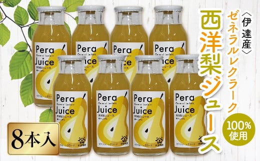 伊達産ゼネラルレクラーク100%の「西洋梨ジュース」8本入り ジュース 果汁飲料 飲料 F20C-302