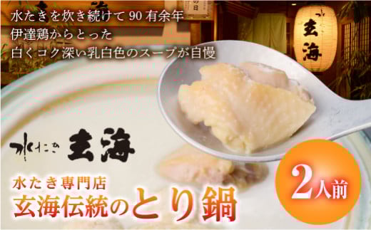 福島県 伊達市産 [伊達鶏使用]専門店のとり鍋(2人前) 玄海 高タンパク 低カロリー 美容 コラーゲン だてどり 銘柄鶏 ブランド鶏 鍋 水炊き 鍋セット なべ 食品 F20C-316