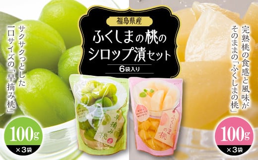 ふくしまの桃のシロップ漬セット 6袋入り 保存食 備蓄 防災 災害対策 加工品 食品 F20C-330