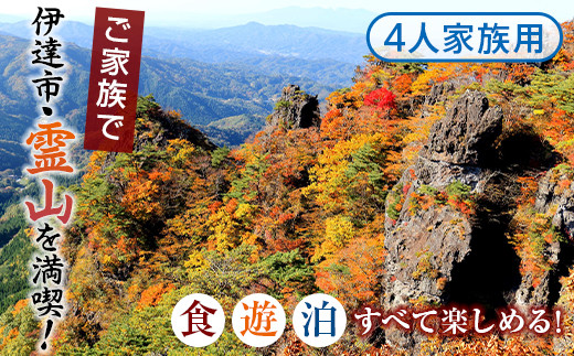 霊山満喫!食・遊・泊ファミリーコース 4人家族コース トラベル 宿泊 宿 宿泊券 旅行 F20C-347