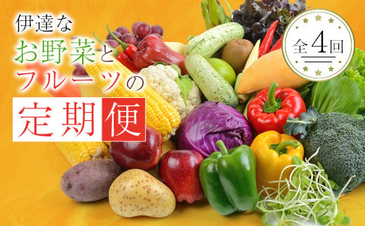 季節の定期便4回 伊達なお野菜とフルーツの詰め合わせ 野菜 セット 詰め合わせ 詰合せ 食品 F20C-491