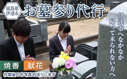 伊達市内の墓参り代行サービス(献花、焼香のみ) イベント チケット F20C-507