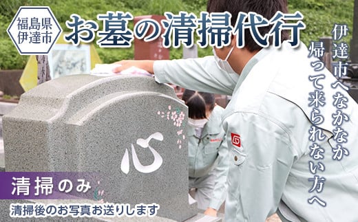 伊達市内のお墓の清掃代行サービス(清掃のみ) イベント チケット F20C-508