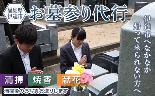 伊達市内の墓参り代行サービス(清掃、献花、焼香) イベント チケット F20C-509