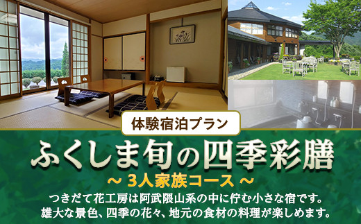 体験宿泊プラン「ふくしま旬の四季彩膳」3人家族コース トラベル 宿泊 宿 宿泊券 旅行 F20C-523