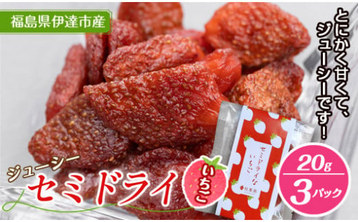 セミドライいちご 20g 3パック入り お菓子 菓子 食品 F20C-534