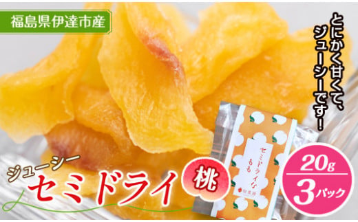 セミドライ桃 20g 3パック入り お菓子 菓子 食品 F20C-535