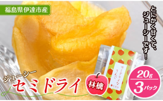 セミドライ林檎 20g 3パック入り お菓子 菓子 食品 F20C-536