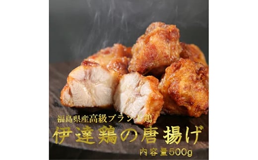 福島県 伊達市産 伊達鶏のから揚げ125g×4パック 500gセット 唐揚げ 冷凍 簡単 からあげ おかず おつまみ おやつ 鶏肉 チキン だてどり バーベキュー BBQ キャンプ飯 肉 食品 F20C-568