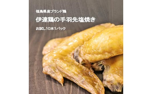 福島県 伊達市産 伊達鶏の手羽先塩焼き 10本セット 手羽先 塩焼き 冷凍 銘柄鶏 鶏肉 とり肉 お肉 チキン だてどり おつまみ 鶏 手羽 肉 食品 F20C-570