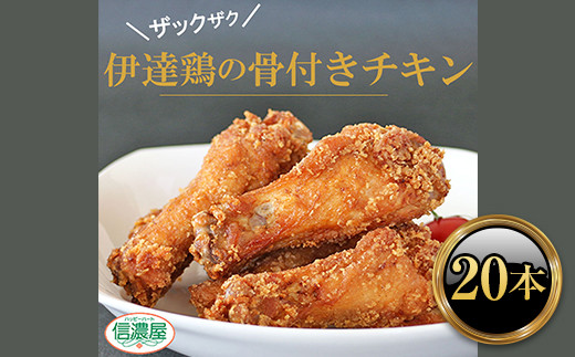 福島県 伊達市産 伊達鶏 骨付きチキン 特産品 20本 ブランド鶏 バーベキュー ホームパーティー クリスマス BBQ だてどり チキン キャンプ飯 チキン 唐揚げ からあげ 鶏肉 チキン 肉 食品 F20C-615