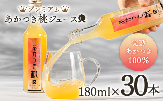 プレミアムあかつき桃ジュース30本(180ml) 伊達市 福島県 果汁 100% 桃ジュース 桃 もも モモ ジュース ももジュース ピーチ 果汁飲料 飲料 F20C-648