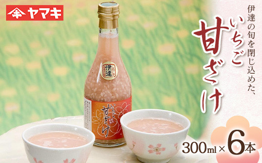 伊達の旬を閉じ込めた手作りいちご甘酒 300ml 6本入 イチゴ 苺 甘さけ あまさけ 酒 アルコール F20C-686