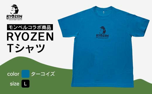 モンベルコラボ商品 RYOZEN Tシャツ ターコイズ L 服 ファッション F20C-713