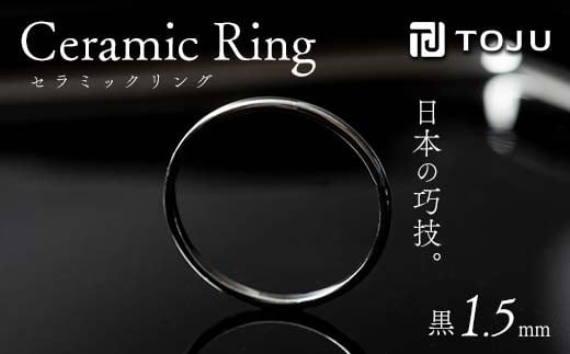 光沢のある美しさ 日本の巧技「TOJU」 セラミックリング 1.5mm(黒) リング ファッション小物 ファッションアイテム 指輪 服飾品 アクセサリー ファッション F20C-768
