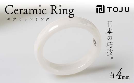 光沢のある美しさ 日本の巧技「TOJU」 セラミックリング 4mm(白) リング ファッション小物 ファッションアイテム 指輪 服飾品 アクセサリー ファッション F20C-769