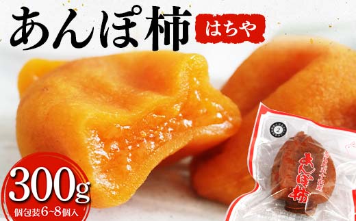 厳選 個包装 あんぽ柿(はちや)300g 柿 かき デザート フルーツ 果物 くだもの 果実 食品 F20C-821