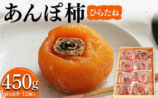 厳選 個包装 あんぽ柿(ひらたね)450g 柿 かき デザート フルーツ 果物 くだもの 果実 食品 F20C-825