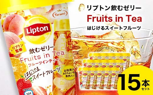 リプトン飲むゼリー Fruits in Tea はじけるスイートフルーツ 15本セット ジュース 果汁飲料 飲料 F20C-845