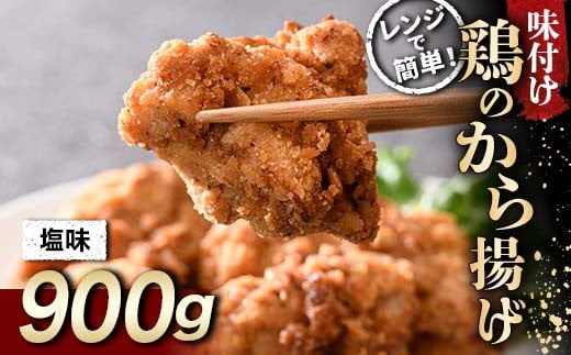 さっぱり定番 鶏唐揚げ 塩味 900g チキン バーベキュー BBQ キャンプ飯 チキン 唐揚げ からあげ 鶏肉 チキン 肉 食品 F20C-862