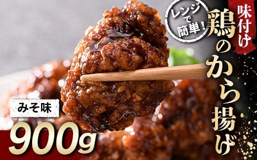 家族みんなの大好物 鶏唐揚げ みそ味 900g チキン バーベキュー BBQ キャンプ飯 チキン 唐揚げ からあげ 鶏肉 チキン 肉 食品 F20C-868