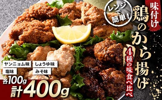 鶏唐揚げ4種の食べ比べセット 400g(各100g) チキン バーベキュー BBQ キャンプ飯 チキン 唐揚げ からあげ 鶏肉 チキン 肉 食品 F20C-871