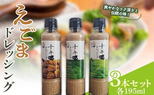 えごまドレッシング3本セット(195ml×3本) サラダ ドレッシング 調味料 食品 F20C-938