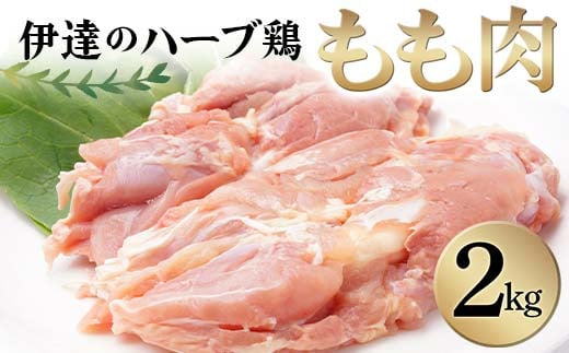 伊達のハーブ鶏 もも肉 2kg 伊達市 福島県 東北 銘柄鶏 冷蔵 鶏肉 もも とり肉 お肉 鶏モモ 鶏もも肉 鶏 モモ チキン 肉 食品 F20C-962