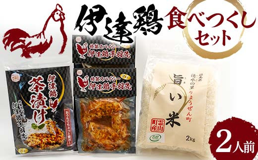 伊達鶏食べつくしセット(伊達鶏手羽先・伊達鶏茶漬け・旨い米) 2人前 伊達市 福島県 東北 銘柄鶏 鶏肉 手羽先 とり肉 お肉 コシヒカリ 精米 白米 おつまみ 鶏 手羽 チキン 肉 食品 F20C-964