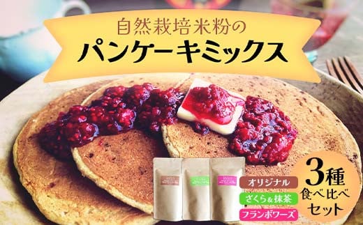 自然栽培米粉のパンケーキミックス 3種食べ比べセット パン 食品 F20C-971