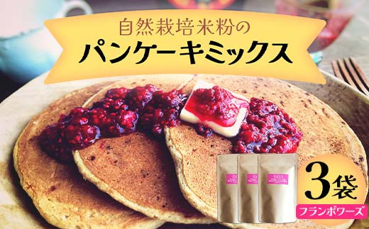 自然栽培米粉のパンケーキミックス (フランボワーズ) 3袋 パン 食品 F20C-974
