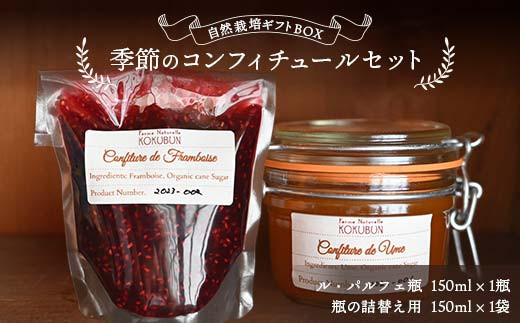 [贈答用]自然栽培ギフトBOX 季節のコンフィチュールセット ジャム 加工品 食品 F20C-975