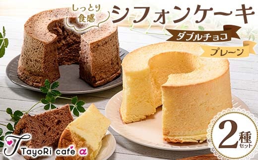 しっとり食感シフォンケーキ2種セット(プレーン&ダブルチョコ) 洋菓子 焼き菓子 お菓子 贈り物 プレゼント プチギフト 福島県 伊達市 シフォンケーキ スイーツ デザート おやつ ケーキ 菓子 食品 F20C-979