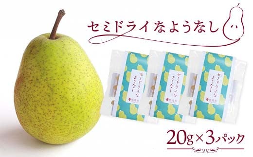 セミドライようなし 20g×3パック入り お菓子 菓子 食品 F20C-985