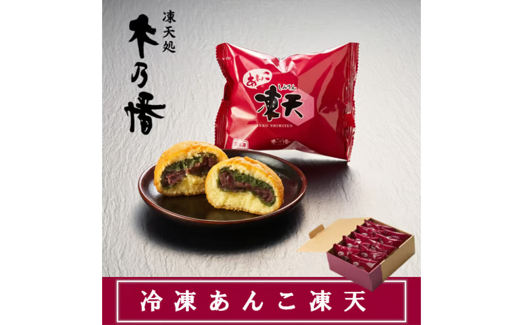 冷凍あんこ凍天（10個）　【07301-0153】