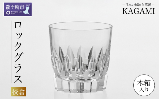 カガミクリスタルのロックグラス〈校倉〉T394-312