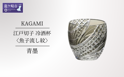 カガミクリスタル(Kagami) ロックグラス 遠雷 青墨色300cc そこはかとない 江戸切子 伝統工芸士篠崎