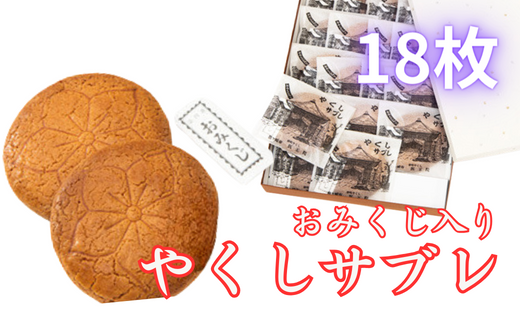 おみくじ入やくしサブレ 18枚