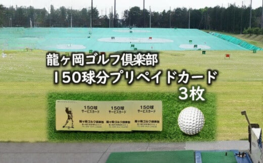 龍ヶ岡ゴルフ倶楽部 150球分プリペイドカード 3枚