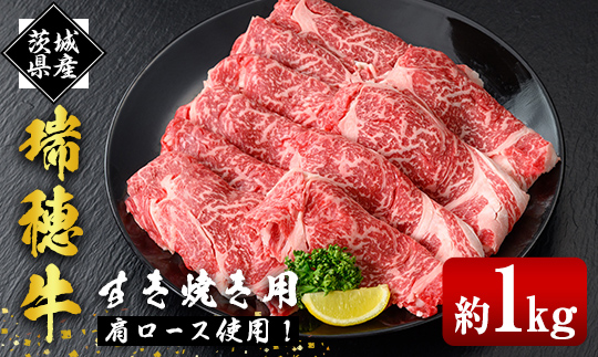 瑞穂牛すき焼きセット 約1kg 1000g ブランド牛 赤身 国産 肉 牛肉 瑞穂牛 肩ロース 霜降り すき焼き しゃぶしゃぶ 牛しゃぶ スライス お肉 国産牛 焼肉 焼き肉 牛肩 すきやき 牛すき 冷凍 【株式会社フロンティアロード】【ho0902-1】