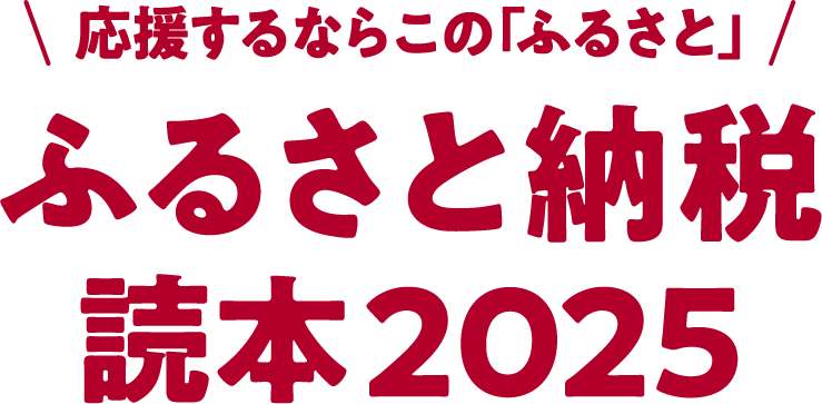 文藝春秋「ふるさと納税2025」ロゴ