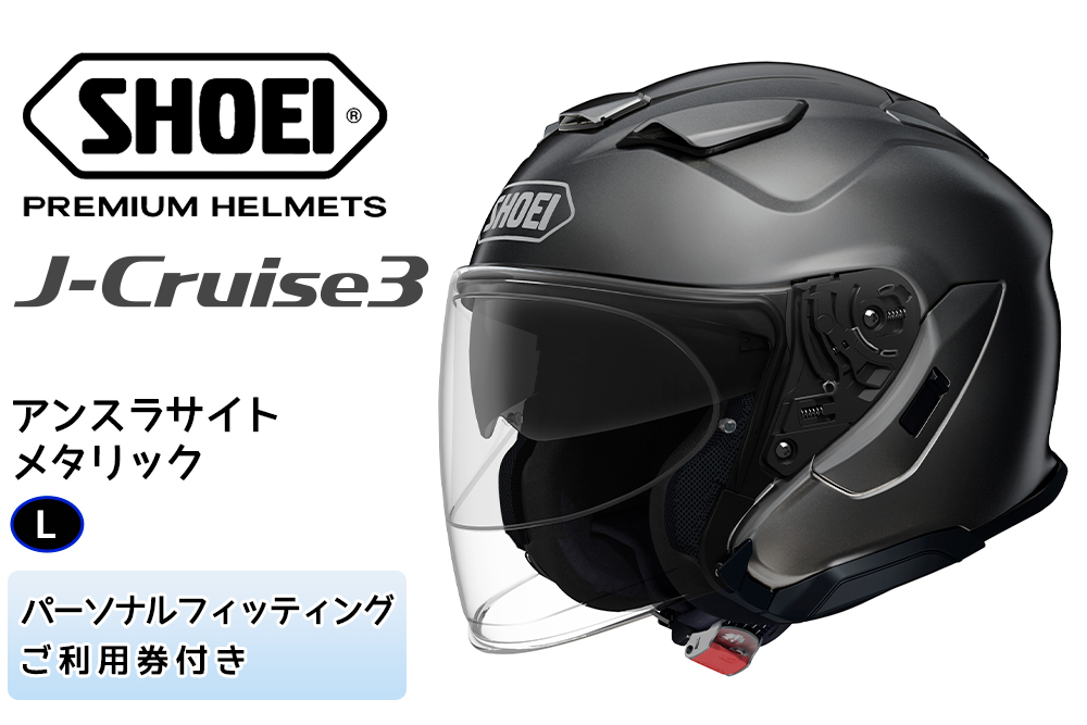 SHOEIヘルメット「J-Cruise 3 アンスラサイトメタリック」L フィッティングチケット付｜ジェット バイク ツーリング ショウエイ [1222]