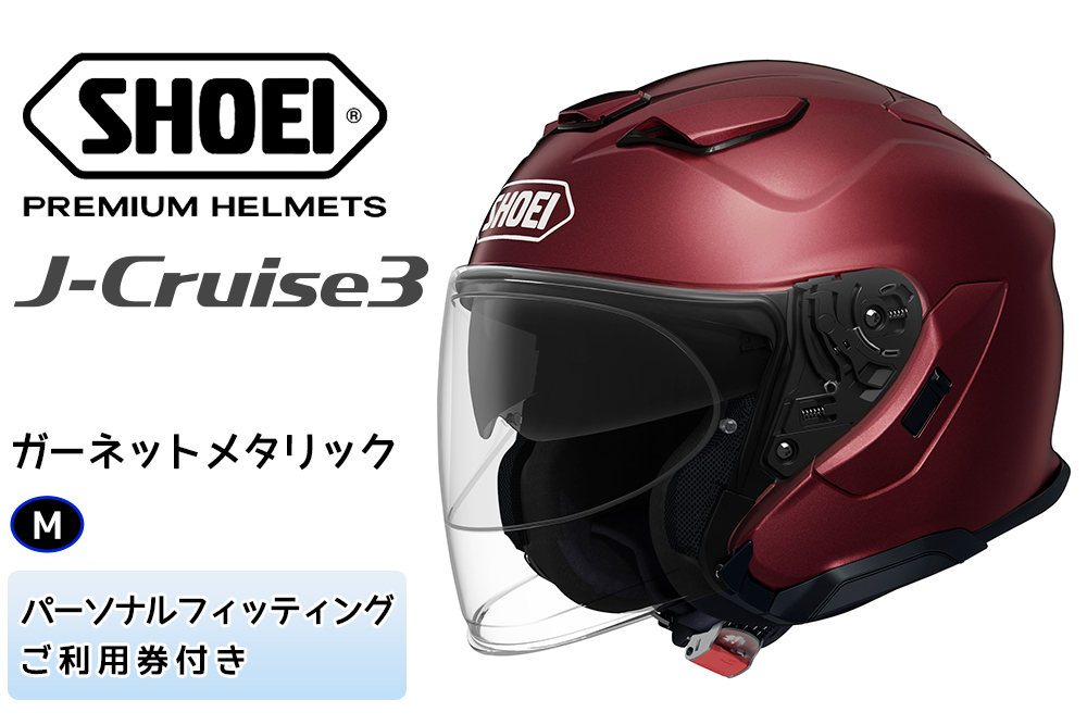 SHOEIヘルメット「J-Cruise 3 ガーネットメタリック」M フィッティングチケット付|ジェット バイク ツーリング ショウエイ [1233]