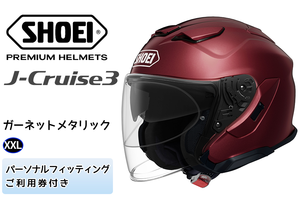 SHOEIヘルメット「J-Cruise 3 ガーネットメタリック」XXL フィッティングチケット付|ジェット バイク ツーリング ショウエイ [1236]