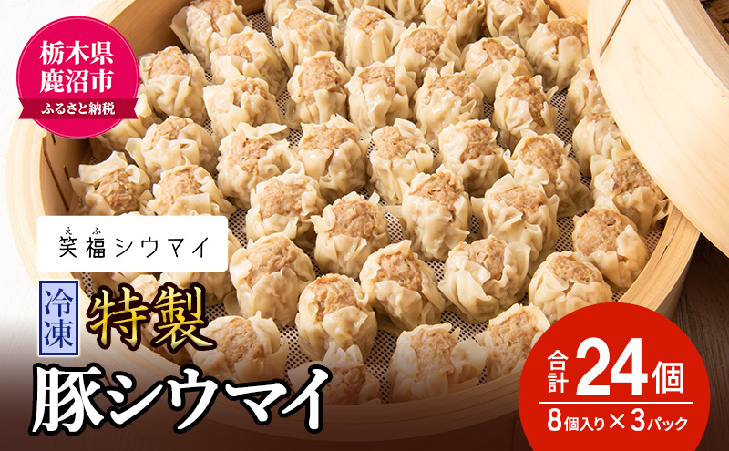 冷凍　特製豚シウマイ8個入り×3パック 焼売 加工品 惣菜 シュウマイ 国産豚 赤身肉 笑福シウマイ 低脂質 ※沖縄・離島への配送不可