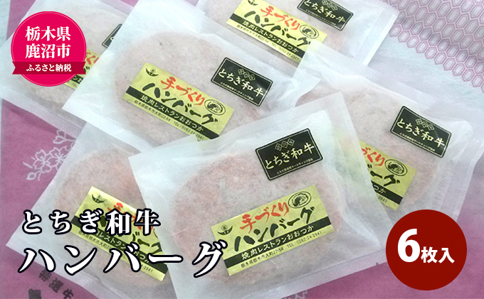 とちぎ和牛 ハンバーグ  6枚入 100％ 和牛 手ごね 良質 肉の加工品 お届け：入金確認後 14日～1ヶ月