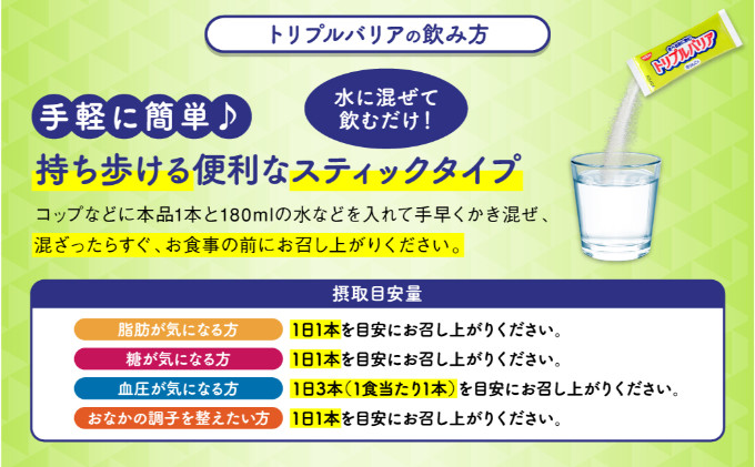 トリプルバリア 青りんご味 30本入×1箱 ｜ 日清食品 サプリメント サプリ nisshin 機能性表示食品 中性脂肪 血糖値 血圧 下げる 水に溶かす ドリンク スティック 健康 健康食品 美容 栃木 栃木県 鹿沼市