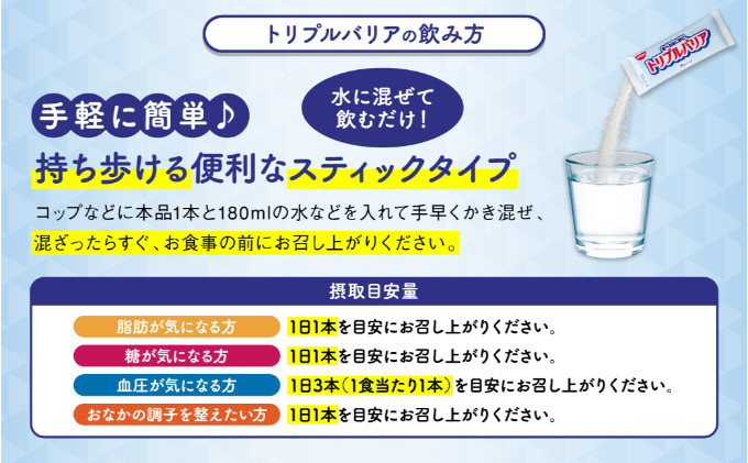トリプルバリア プレーン 90本入 日清食品 サプリメント サプリ nisshin 機能性表示食品 中性脂肪 血糖値 血圧 下げる 水に溶かす ドリンク スティック 健康 健康食品 美容 栃木 栃木県 鹿沼市