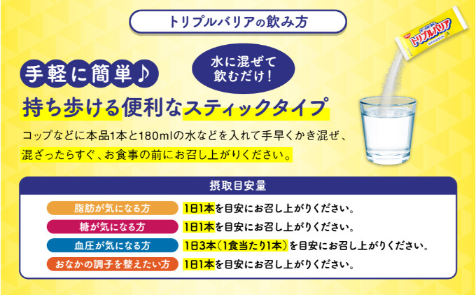 トリプルバリア 甘さスッキリ レモン味 30本入×1箱 ｜ 日清食品 サプリメント サプリ nisshin 機能性表示食品 中性脂肪 血糖値 血圧 下げる 水に溶かす ドリンク スティック 健康 健康食品 美容 栃木 栃木県 鹿沼市